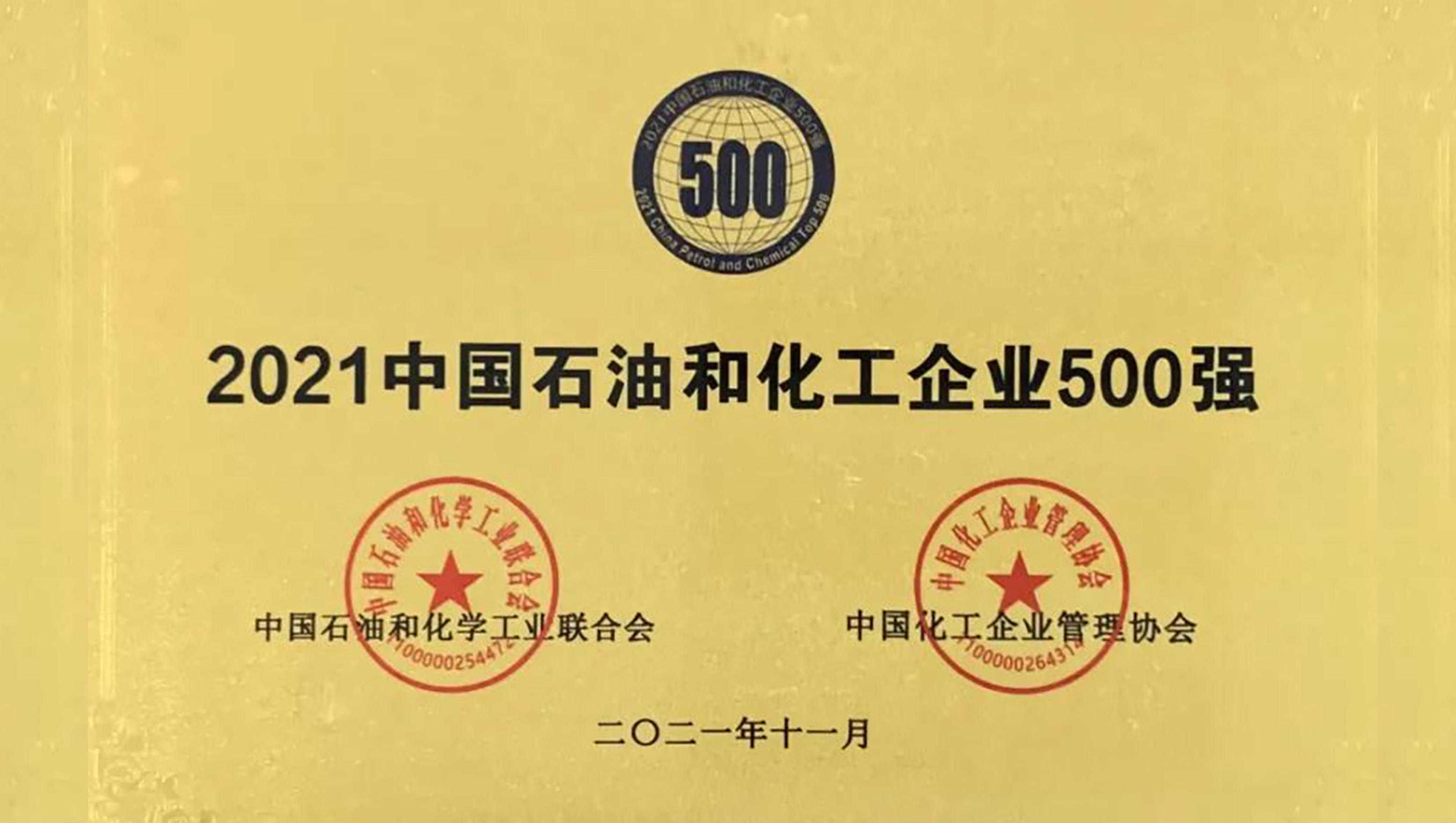 皇冠crown官方(中国)有限公司官网荣获“中国石油化工企业500强”