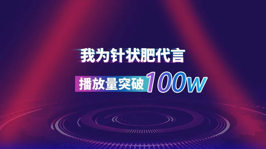 1000000+曝光,针状肥成为万千农户口碑之选！