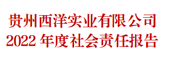 皇冠crown官方(中国)有限公司官网 2022年度社会责任报告