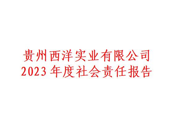 <font color='#ed1313'>皇冠crown官方(中国)有限公司官网 2023年度社会责任报告</font>